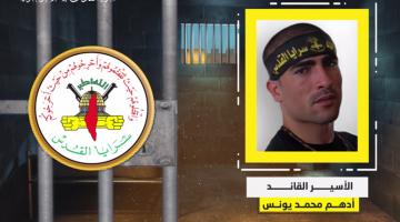 فيديو جراف.. الأسير القائد «أدهم يونس»