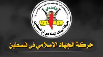 بيان الجهاد حول اغتيال القائدين نضال ومحمود المجذوب