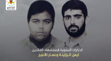 القائدين أيمن الرزاينة وعمار الأعرج في سطور