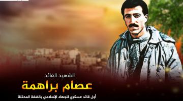  "عصام براهمة".. خرج من وسط النار بعد 4 ساعات ليلهب قلوب الصهاينة 