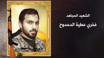 27 عاماً على عملية الشهيد "فخري الدحدوح" البطولية 