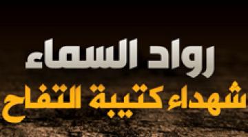 "رواد السماء" شهداء البنيان المرصوص في كتيبة التفاح بلواء غزة