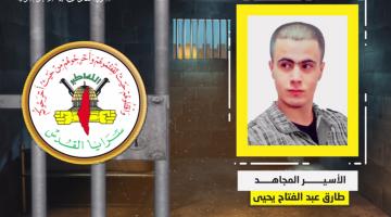 فيديو جراف.. الأسير المجاهد «طارق يحيى»