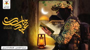  سرايا القدس تهنئ شعبنا وأمتنا بحلول عيد الأضحى المبارك 