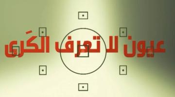 "عيون لا تعرف الكرى" رامز حرب