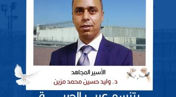 الأسير الدكتور وليد مزين يتنسم عبير الحرية