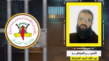فيديو جراف.. الأسير المجاهد «عبد الله العارضة»