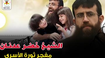 دخل يومه الـ 24.. الأسير الشيخ «خضر عدنان» يوجه رسالة مؤثرة لأبنائه