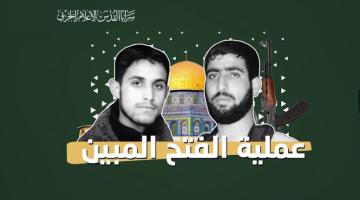 فيديو جراف.. عملية «الفتح المبين» الاستشهادية 