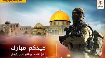  سرايا القدس تهنئ شعبنا وأمتنا بحلول عيد الفطر المبارك 