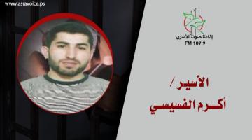 للمرة الرابعة العدو يجدد اعتقال الأسير أكرم الفسيسي 