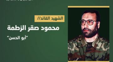 فيديو جراف.. الشهيد القائد «محمود الزطمة»