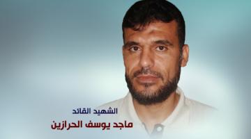 الشهيد القائد "ماجد الحرازين": مدرسة الإنموذج المقاوم الذي لايعرف الهزيمة