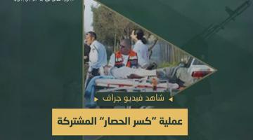 فيديو جراف.. عملية «كسر الحصار» المشتركة