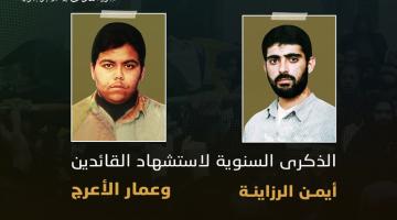 فيديو جراف.. القائدان «الرزاينة» و «الأعرج»