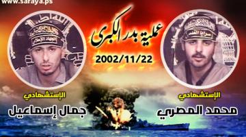 عملية "بدر الكبرى" البحرية 