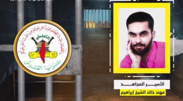 فيديو جراف.. الأسير المجاهد «مهند الشيخ إبراهيم»