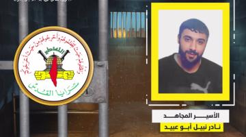 فيديو جراف.. الأسير المجاهد «نادر أبو عبيد»