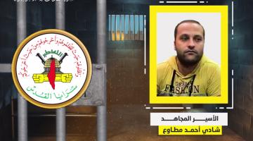 فيديو جراف.. الأسير المجاهد «شادي مطاوع»