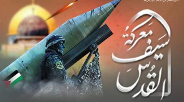 الحصاد الجهادي لسرايا القدس خلال معركة «سيف القدس»