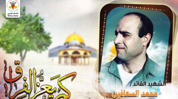 القائد «محمد السعافين».. رفض الاستسلام وقاتل حتى نال الشهادة