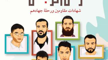 "زمن الرجال" كتاب يوثق رحلة جهاد كوكبة من قادة السرايا بسجن ريمون