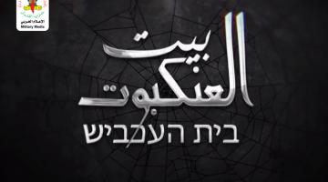 قريباً.. "بيت العنكبوت"