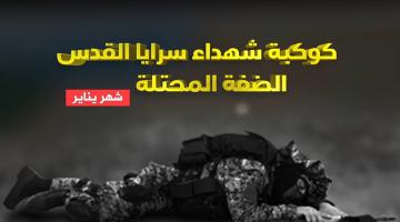 كوكبة شهداء شهر يناير "الضفة المحتلة"
