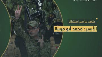 مراسم استقبال المحرر محمد أبو مرسة