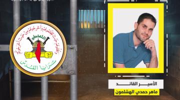 فيديو جراف.. الأسير القائد «ماهر الهشلمون»