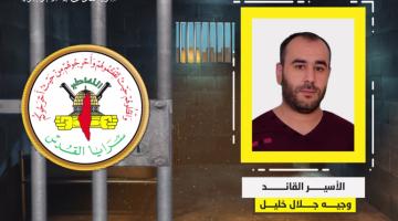 فيديو جراف.. الأسير القائد «وجيه خليل»