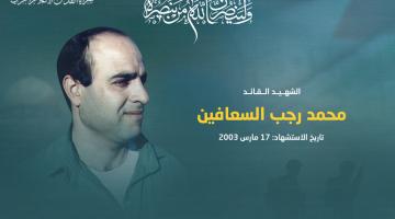 بالفيديو.. القائد «محمد السعافين» رفض الاستسلام وقاتل حتى الشهادة 