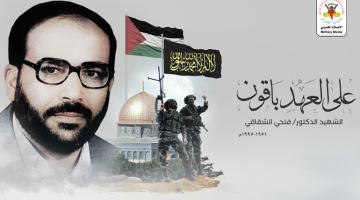 26 عاماً على رحيل الدكتور المؤسس «فتحي الشقاقي» 