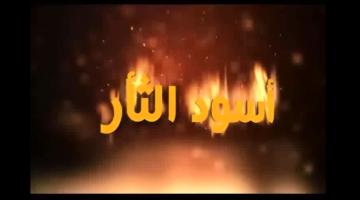 "أسود الثأر" أدهم الحرازين & سعدي حلس & محمد عابد & محمد الحرازين