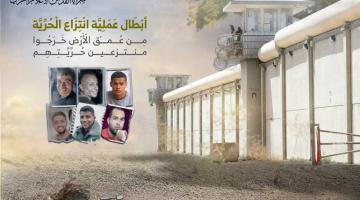 «انتزاع الحرية».. إرادة الرجال تُسقط أقوى نظريات الوهم الصهيونية 