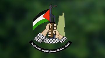 الغرفة المشتركة: جاهزون للمواجهة والرد بكل قوة على أي عدوان