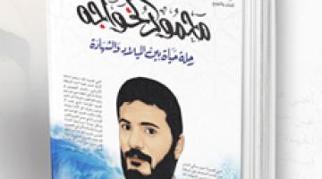 "رحلة حياة بين الميلاد والشهادة".. كتاب يُجسّد حياة الشهيد القائد محمود الخواجة