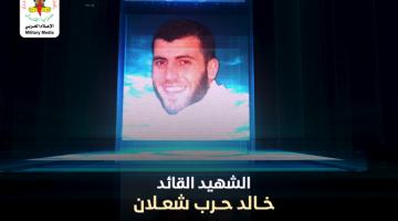 انفو فيديو.. الشهيد القائد خالد شعلان