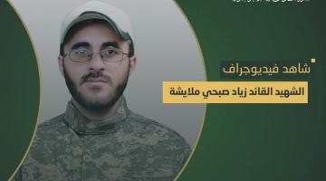 فيديو جراف.. الشهيد القائد «زياد ملايشة»