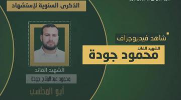 فيديو جراف.. الشهيد القائد «محمود جودة»