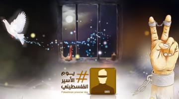 17 نيسان.. يوم رد الجميل لكل أسير فلسطيني
