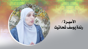 الأسيرة المجاهدة "رندة الشحاتيت" تعلق إضرابها عن الطعام
