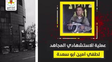 انفو فيديو.. عملية الاستشهادي «لطفي أبو سعدة» 