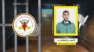 فيديو جراف.. الأسير المجاهد «سعيد صالح»