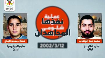 انفو فيديو.. عملية مستوطنة شلومي