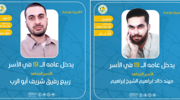 الأسيران مهند الشيخ إبراهيم وربيع أبو الرب يدخلان عامهم الـ 19 في الأسر 