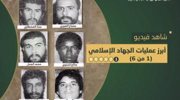 فاصل.. أبرز عمليات «الجهاد الإسلامي» (1)