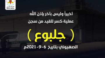 أبرز عمليات «كسر القيد» لأسرى حركة الجهاد الإسلامي