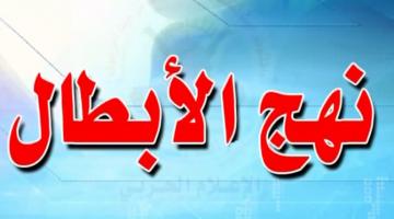 نهج الأبطال