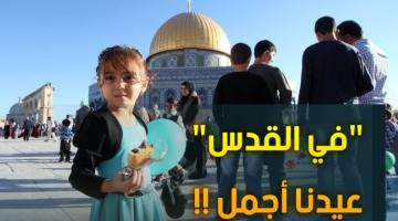 "في القدس".. العيد أجمل رغم اقتحامات جنود العدو